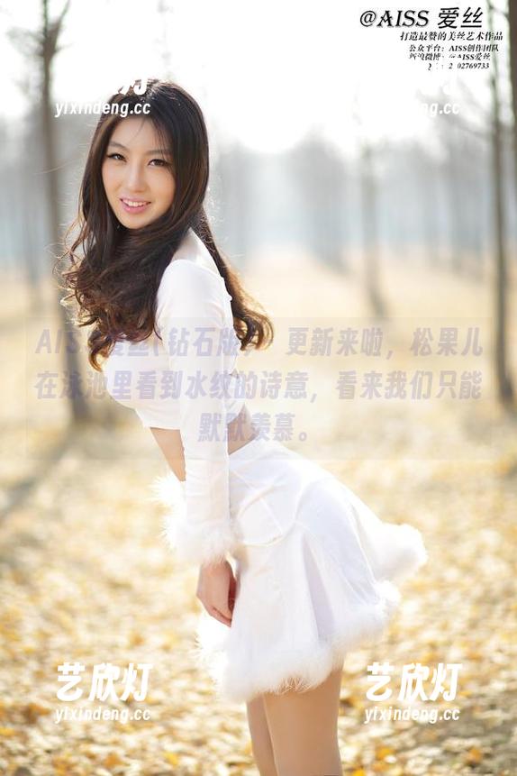 AISS爱丝(钻石版) - 更新来啦，松果儿在泳池里看到水纹的诗意，看来我们只能默默羡慕。