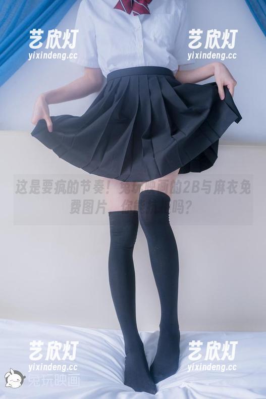 兔玩映画 这是要疯的节奏!兔玩映画的2B与麻衣免费图片,你能抗拒吗?