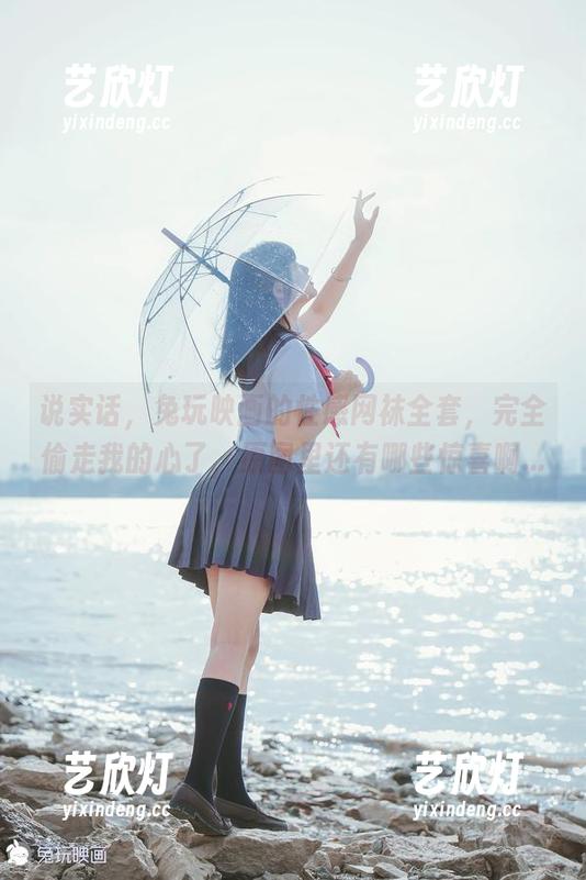 兔玩映画 说实话,兔玩映画的性感网袜全套,完全偷走我的心了,原图里还有哪些惊喜啊...