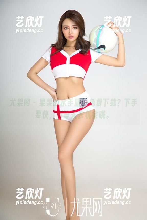 尤果网 - 果果的水手服，免费下载？下手要快，别等失去机会哦。