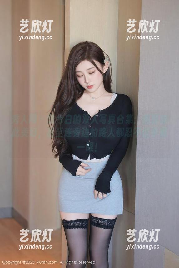 秀人网-田兮白 秀人网 - 田兮白的双人写真合集:画面如此美好,甚至连旁边的路人都忍不住多看一眼!
