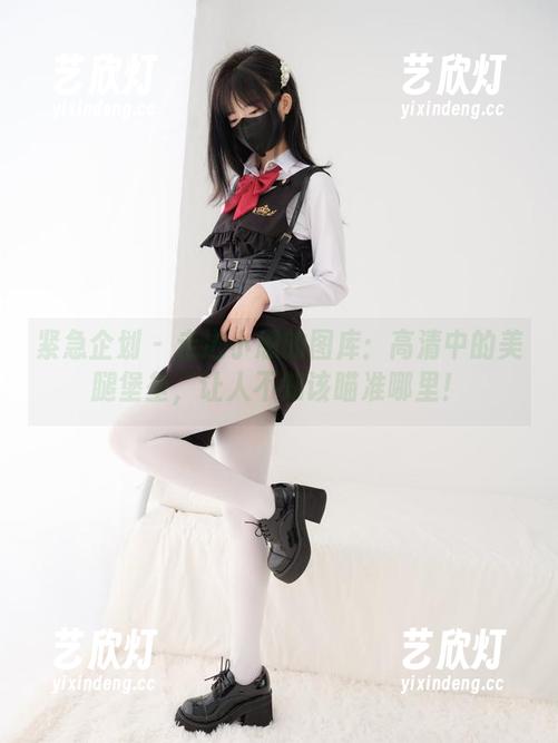 紧急企划-小恩 紧急企划 - 走进小恩的图库:高清中的美腿堡垒,让人不知该瞄准哪里!